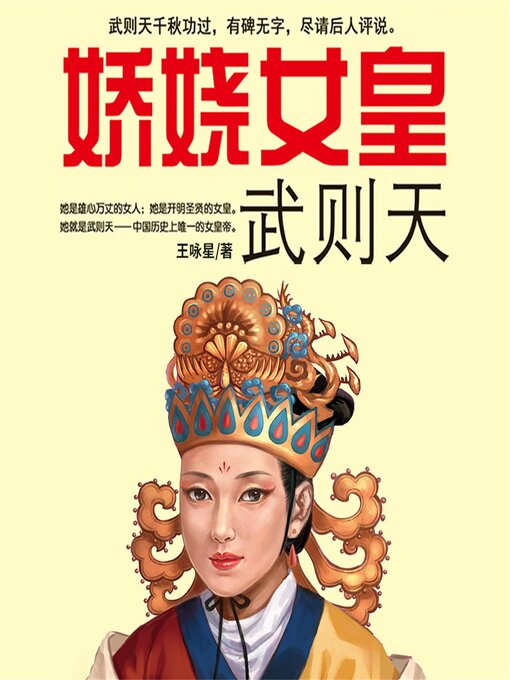 Title details for 娇娆女皇武则天 by 王咏星 - Available